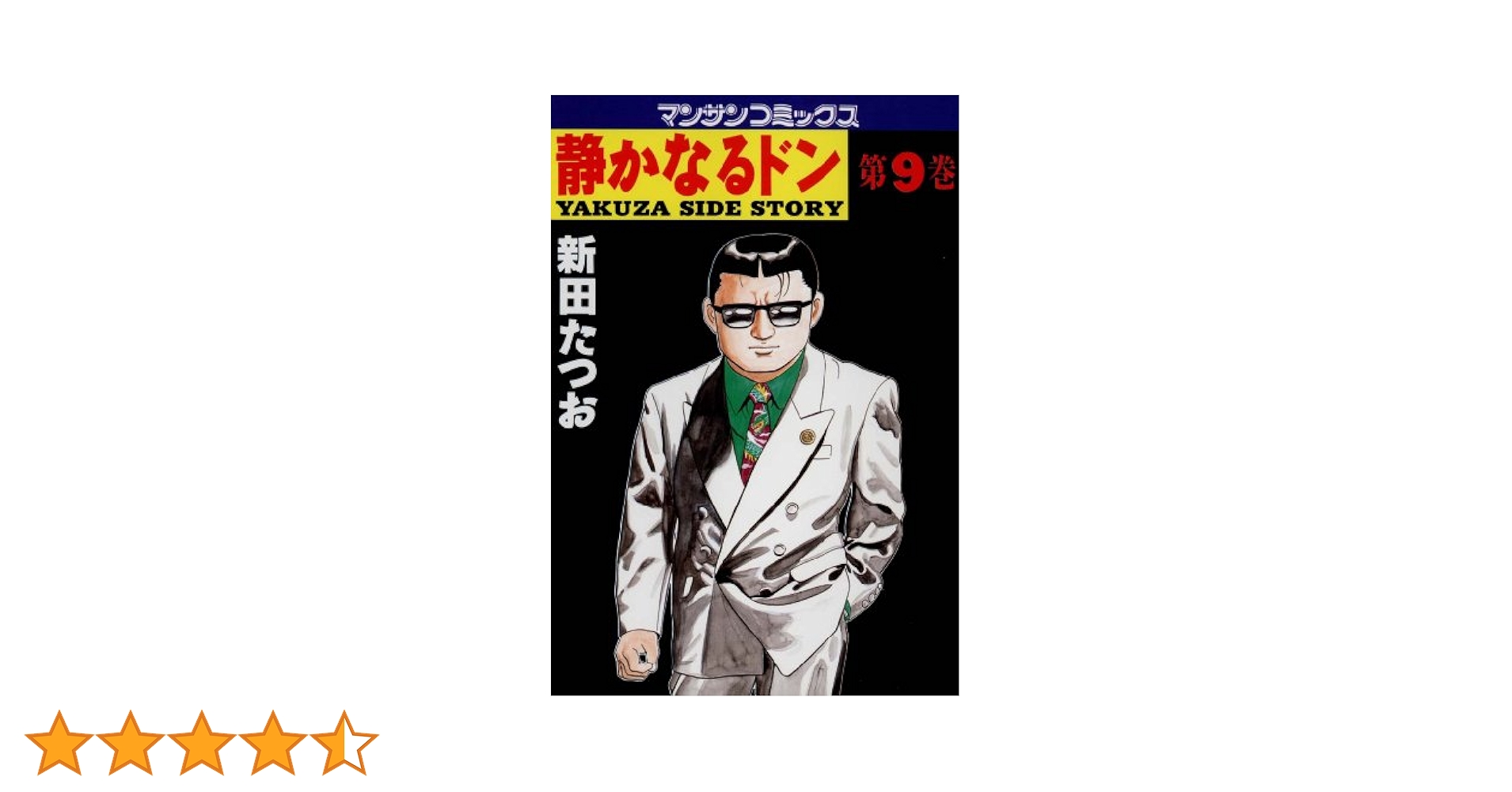 静かなるドン1~60巻 (抜け9冊有り)　51冊　新田たつお 静かなるドン1~60巻 (抜け9冊有り) 51冊 新田たつお
